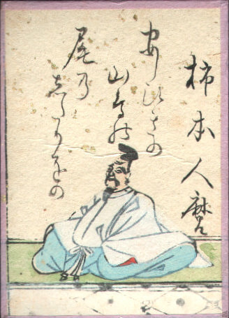 柿本人麻呂の歌のかるた札