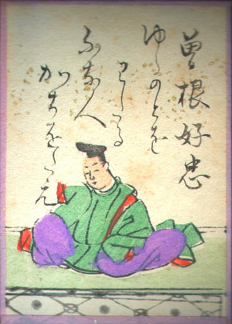 曾禰好忠の歌のかるた札