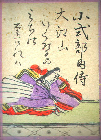 小式部内侍の歌のかるた札