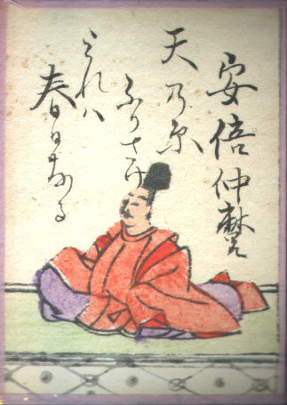安倍仲麿の歌のかるた札