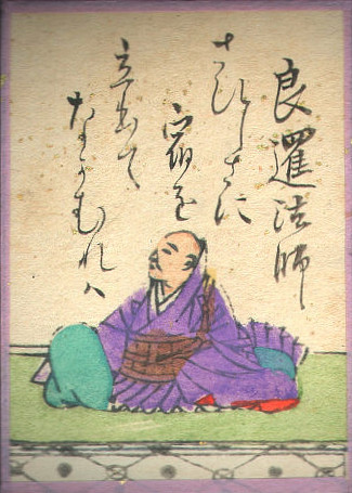 良暹法師の歌のかるた札