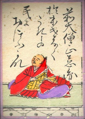 前大僧正慈円の歌のかるた札