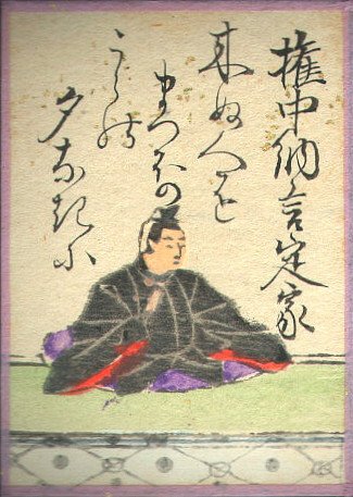 権中納言定家の歌のかるた札