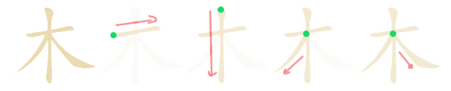 木 stroke order