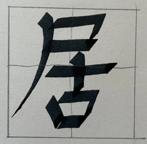 tomann's submission