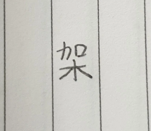 areki's submission